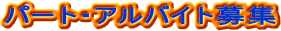 パート・アルバイト募集